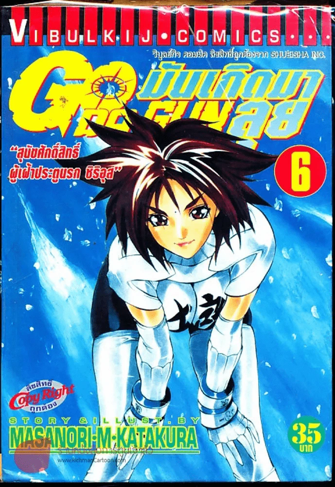 มันเกิดมาลุย GODA GUN เล่ม 6 รูปที่ 1