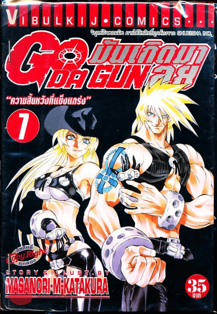 มันเกิดมาลุย GODA GUN เล่ม 7 รูปที่ 1