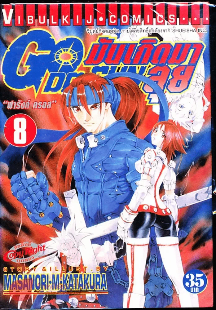 มันเกิดมาลุย GODA GUN เล่ม 8 รูปที่ 1