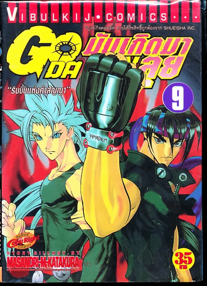 มันเกิดมาลุย GODA GUN เล่ม 9 รูปที่ 1