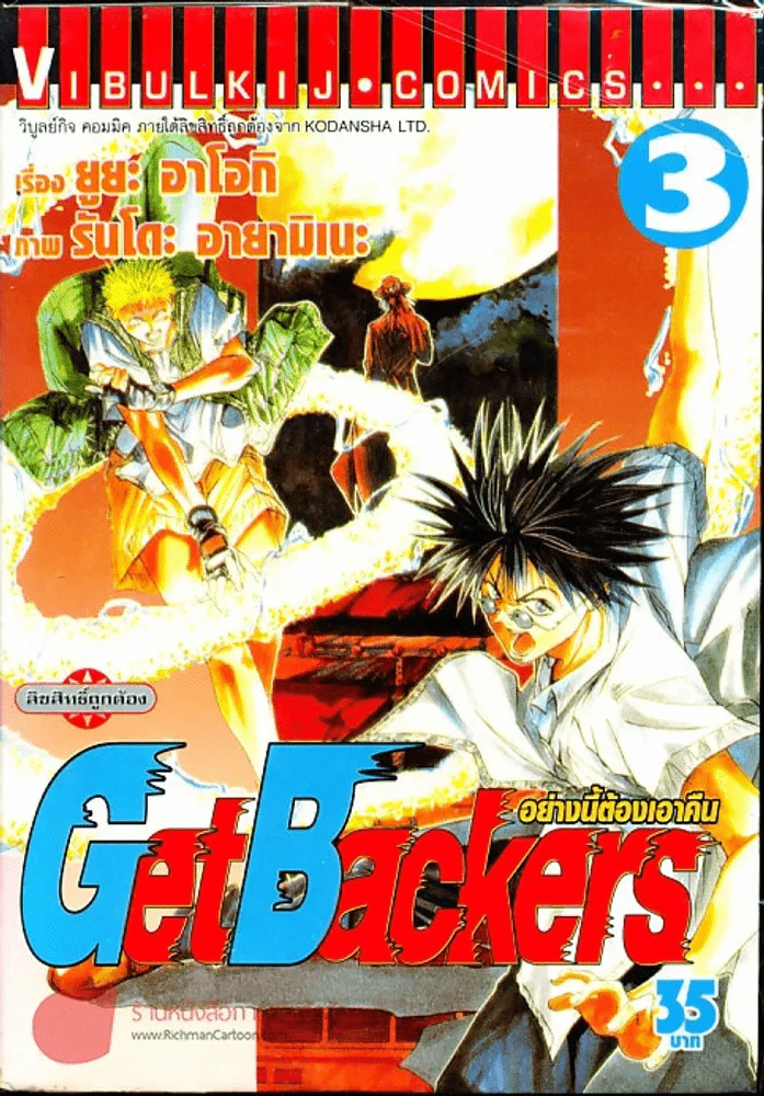 Get Backers อย่างนี้ต้องเอาคืน เล่ม 3 รูปที่ 1