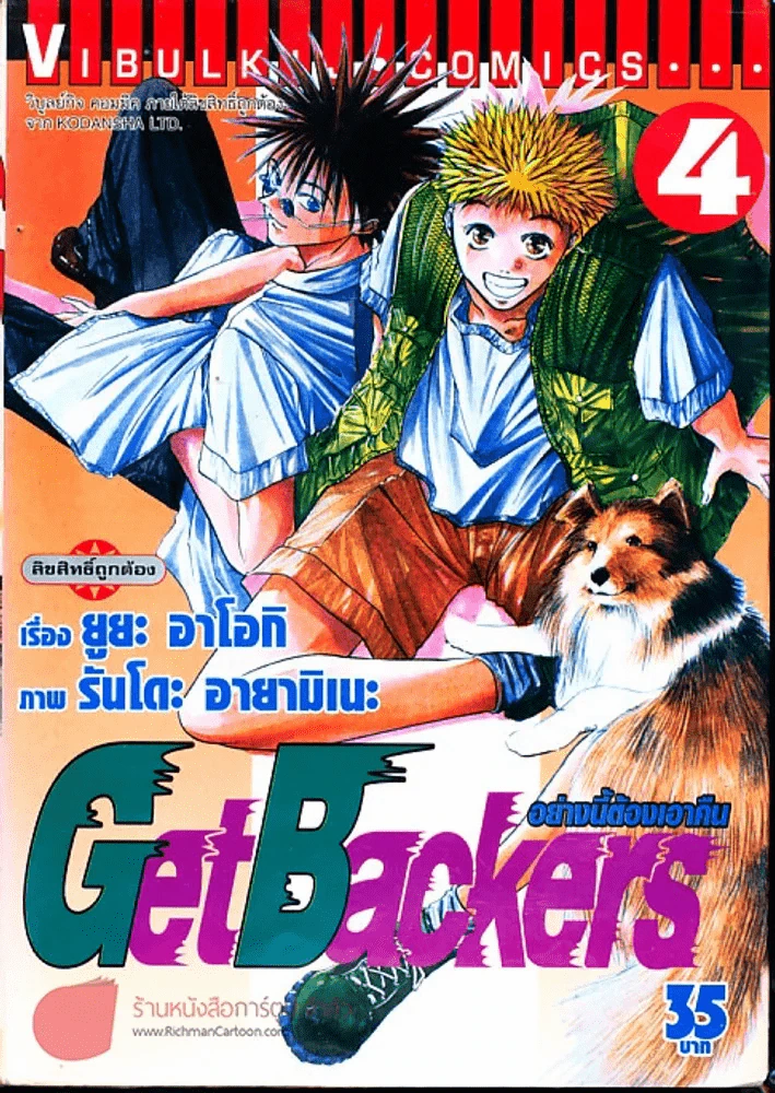 Get Backers อย่างนี้ต้องเอาคืน เล่ม 4 รูปที่ 1