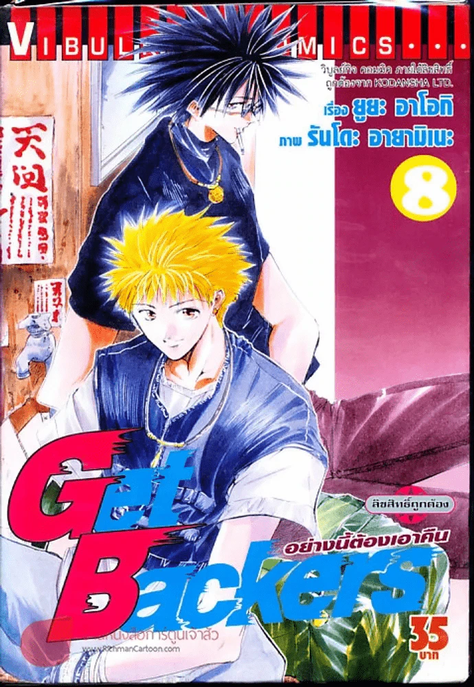 Get Backers อย่างนี้ต้องเอาคืน เล่ม 8 รูปที่ 1