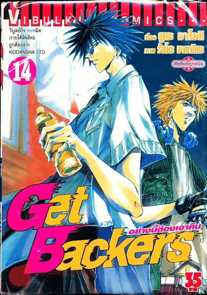Get Backers อย่างนี้ต้องเอาคืน เล่ม 14 รูปที่ 1