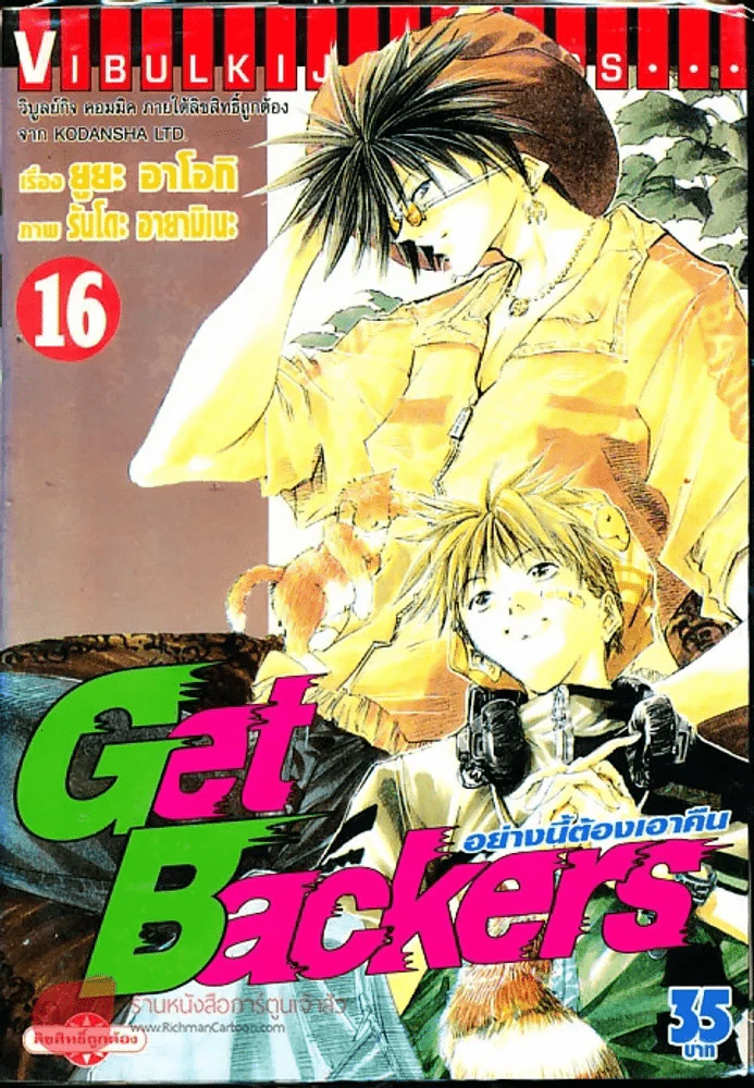 Get Backers อย่างนี้ต้องเอาคืน เล่ม 16 รูปที่ 1
