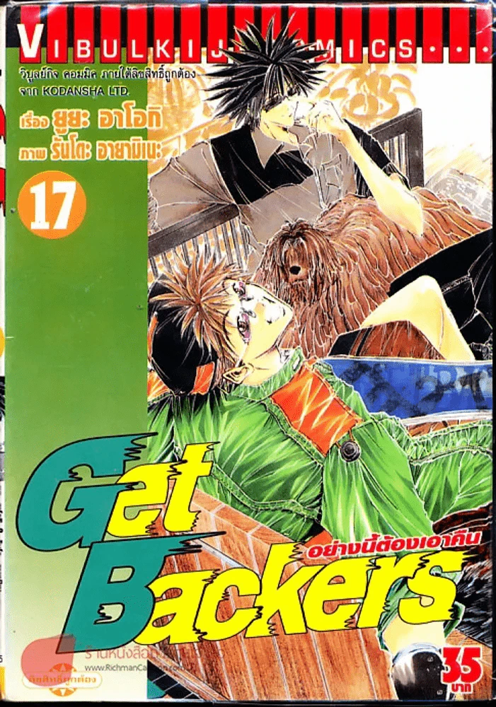 Get Backers อย่างนี้ต้องเอาคืน เล่ม 17 รูปที่ 1