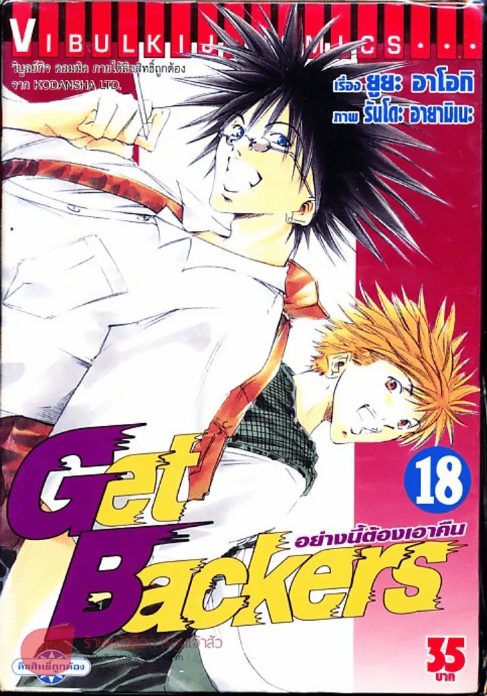 Get Backers อย่างนี้ต้องเอาคืน เล่ม 18 รูปที่ 1