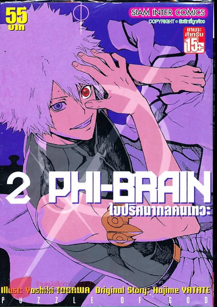 PHI BRAIN ไขปริศนากลคนเทวะ เล่ม 2 รูปที่ 1