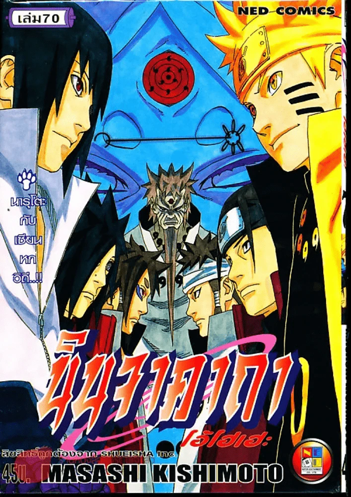 นินจาคาถา โอ้โฮเฮะ (นารุโตะ) เล่ม 70 รูปที่ 1