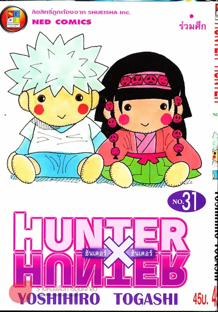 Hunter X Hunter ฮันเตอร์ X ฮันเตอร์ เล่ม 31 รูปที่ 1