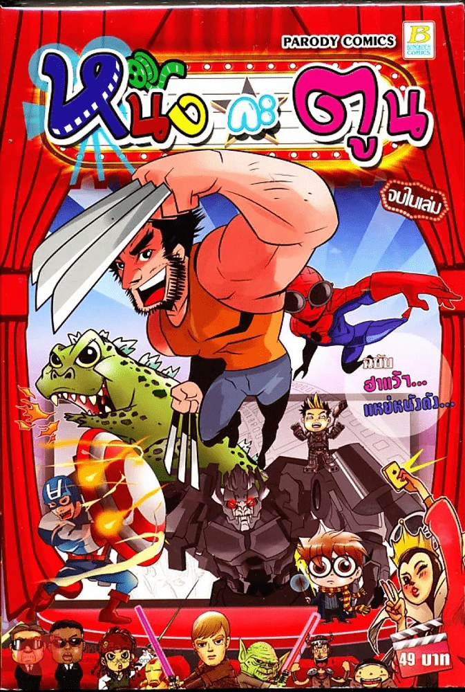 หนังกะตูน จบในเล่ม ฉบับฮาแว้ๆแหย่หนังดัง รูปที่ 1