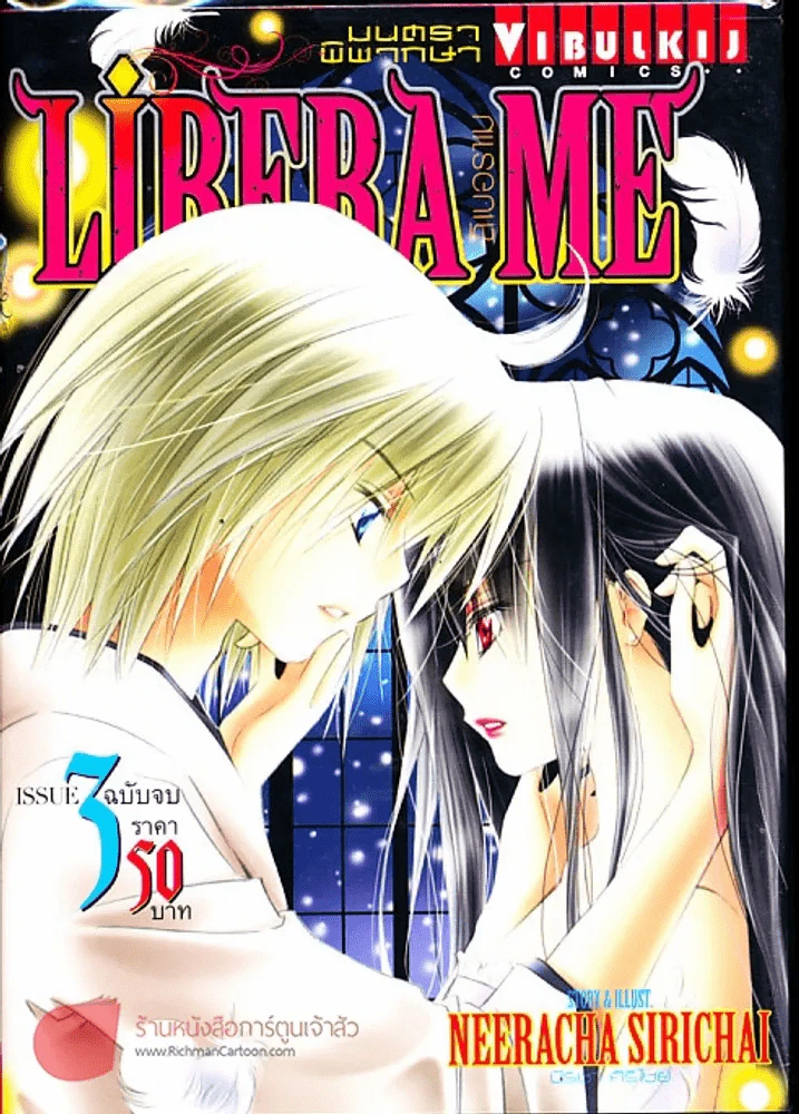 Libera Me มนตราพิพากษา เล่ม 3 (ฉบับจบ) รูปที่ 1