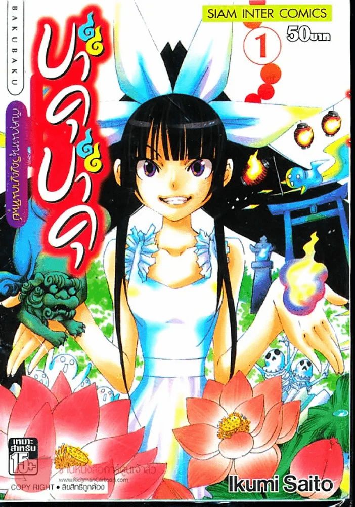 บาคุบาคุกับคุณหนูวิญญาณทิพย์ เล่ม 1 รูปที่ 1