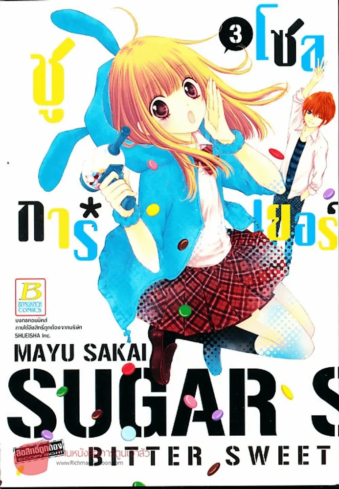 The Sugar Soldier ชูการ์ โซลเยอร์ เล่ม 3 รูปที่ 1