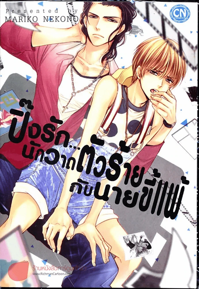 ปิ๊งรักนักวาดตัวร้ายกับนายขี้แพ้ รูปที่ 1