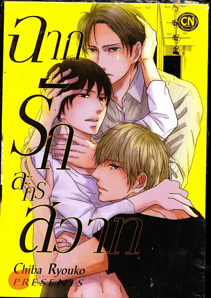 ฉากรักละครสวาท รูปที่ 1