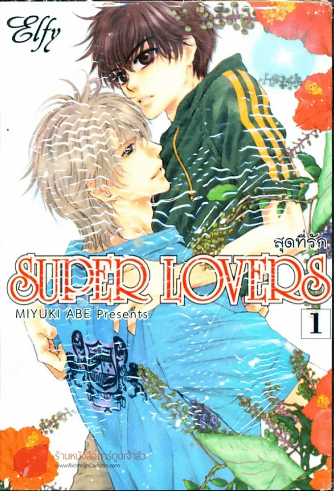 Super Lovers สุดที่รัก เล่ม 1 รูปที่ 1