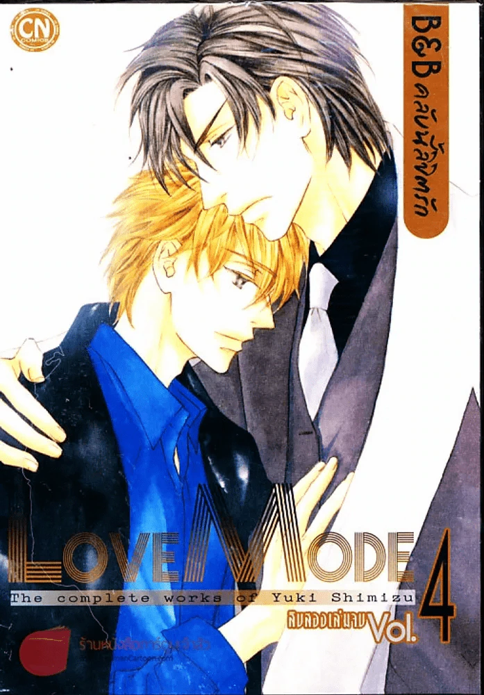 Love Mode  B&B คลับนี้ลิขิตรัก เล่ม 4 รูปที่ 1