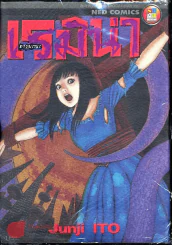 เรมิน่า ดาวมรณะ (Junji Ito คนเขียนก้นหอยมรณะ,คลังสยอง) รูปที่ 1