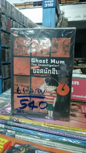 GHOST MUM คุณแม่ยอดนักสืบ 6 เล่มจบ มือหนึ่ง รูปที่ 4