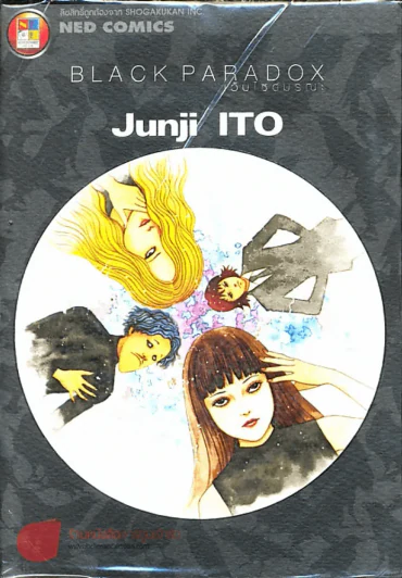 Black Paradox เว็บไซต์มรณะ (Junji Ito คนเขียนก้นหอยมรณะ,คลังสยอง) รูปที่ 1