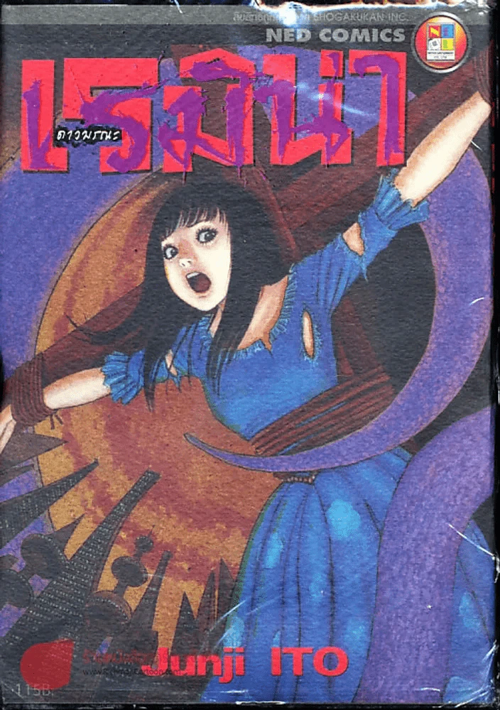 เรมิน่า ดาวมรณะ (Junji Ito คนเขียนก้นหอยมรณะ,คลังสยอง) รูปที่ 1