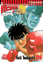 ก้าวแรกสู่สังเวียน เล่ม 106