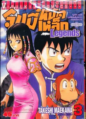 จินมี่หมัดเหล็ก Legends เล่ม 3 รูปที่ 1