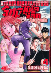 จินมี่หมัดเหล็ก Legends เล่ม 4 รูปที่ 1
