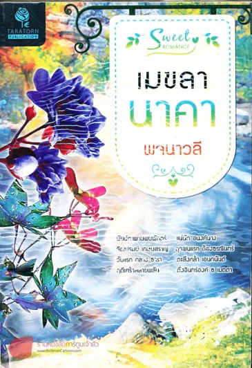 เมขลานาคา รูปที่ 1