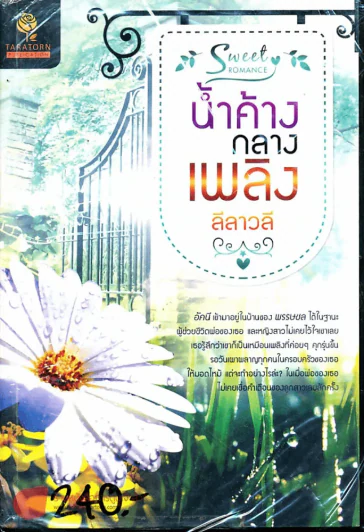 น้ำค้างกลางเพลิง รูปที่ 1