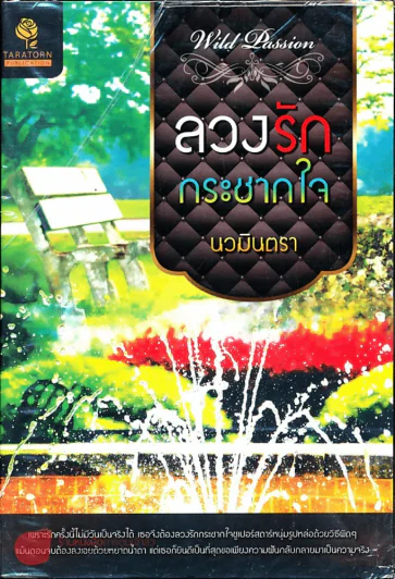 ลวงรักกระชากใจ รูปที่ 1