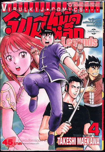 จินมี่หมัดเหล็ก Legends เล่ม 4 รูปที่ 1