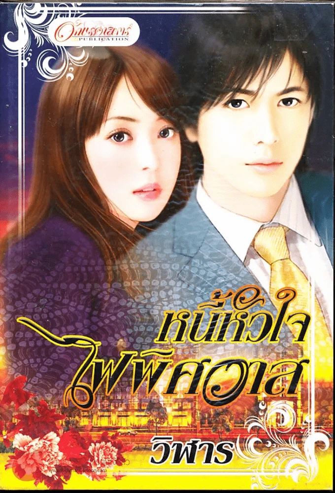 หนี้หัวใจไฟพิศวาส รูปที่ 1