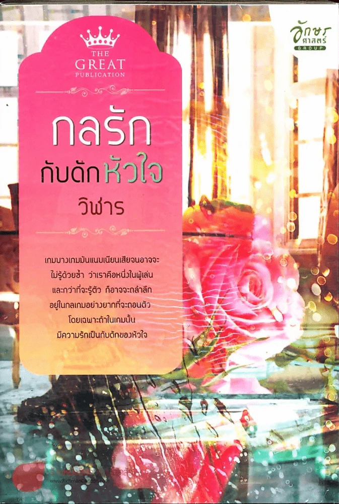 กลรักกับดักหัวใจ รูปที่ 1