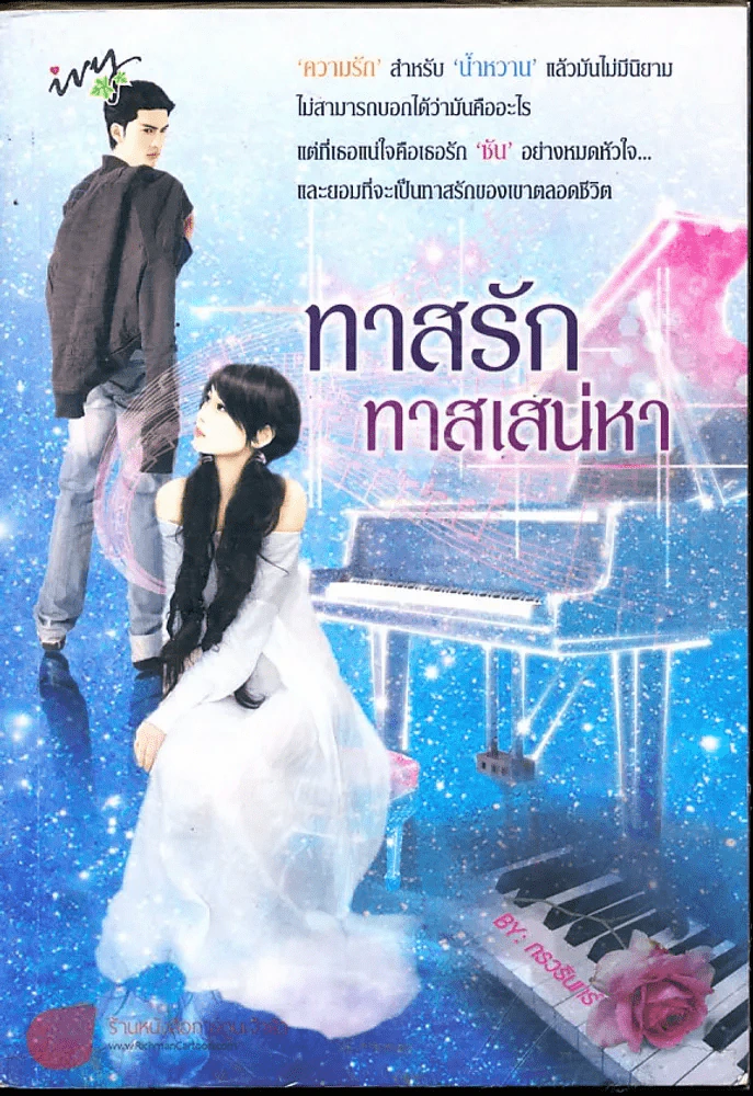 ทาสรักทาสเสน่หา รูปที่ 1