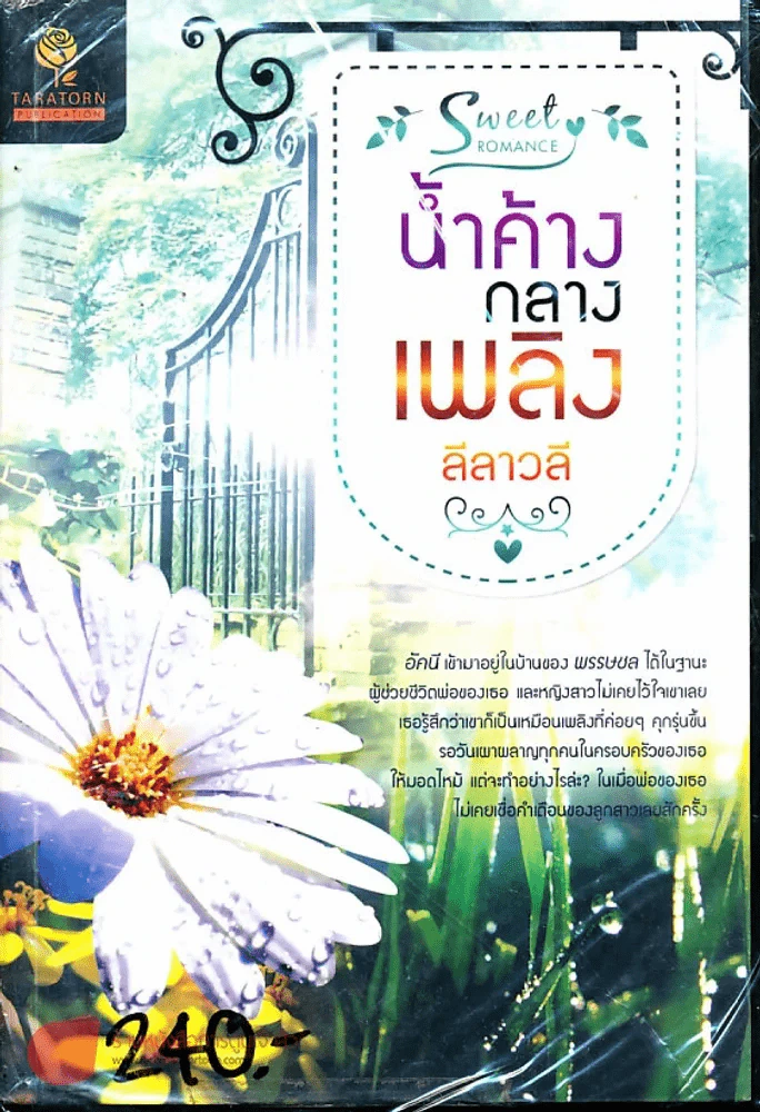 น้ำค้างกลางเพลิง รูปที่ 1
