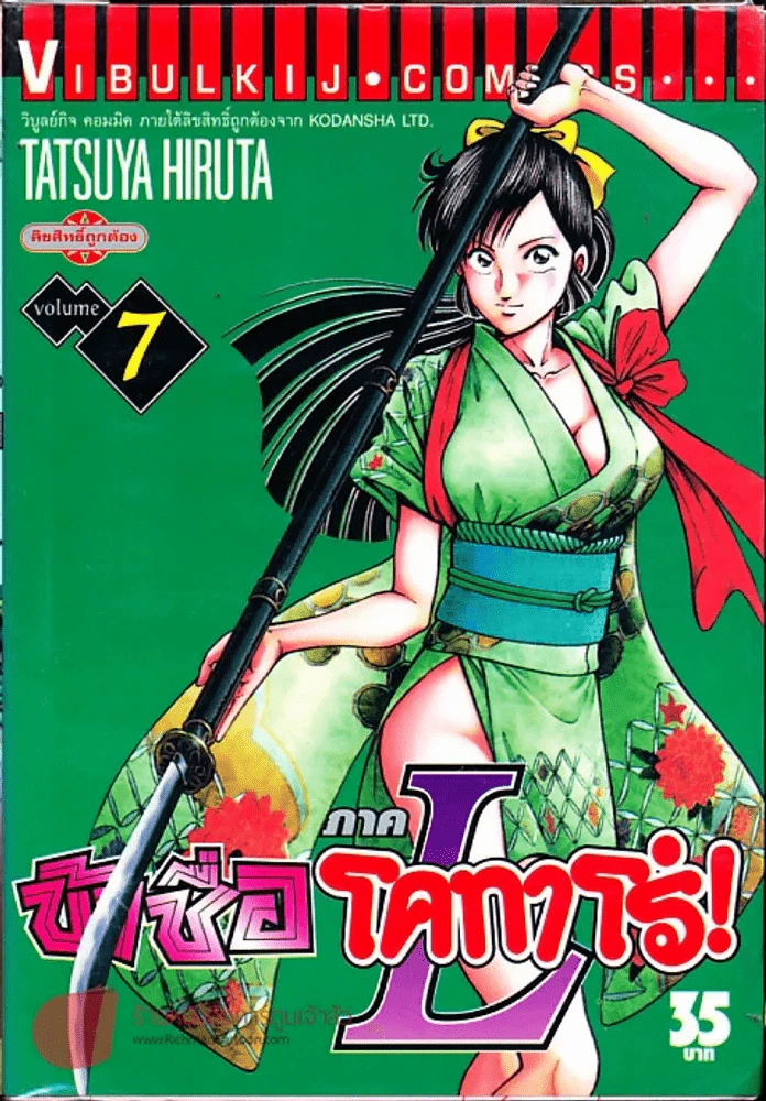 ข้าชื่อโคทาโร่! ภาคL เล่ม 7 รูปที่ 2