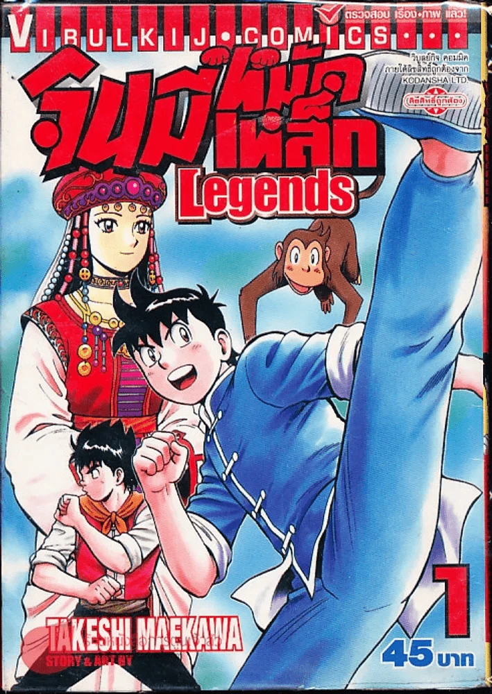 จินมี่หมัดเหล็ก Legends เล่ม 1 รูปที่ 1