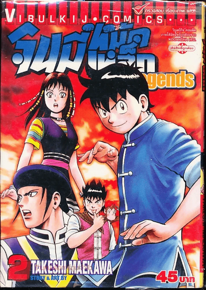 จินมี่หมัดเหล็ก Legends เล่ม 2 รูปที่ 1