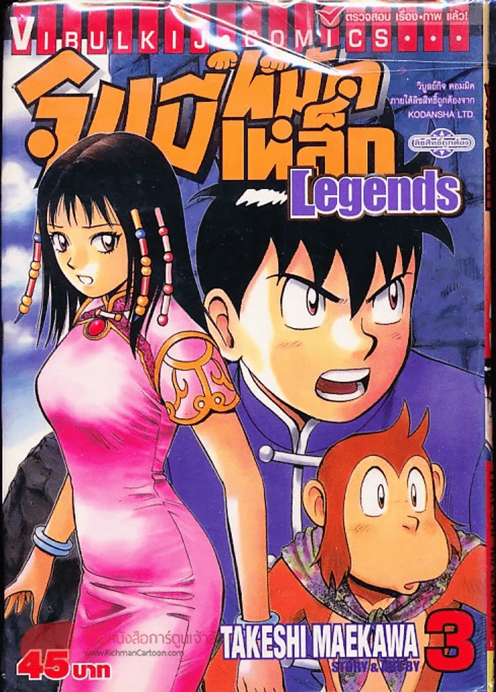 จินมี่หมัดเหล็ก Legends เล่ม 3 รูปที่ 1