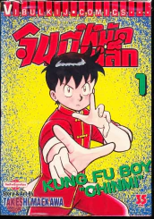 จินมี่หมัดเหล็ก เล่ม 1 รูปที่ 1
