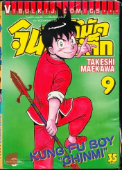 จินมี่หมัดเหล็ก เล่ม 9 รูปที่ 1