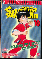 จินมี่หมัดเหล็ก เล่ม 10 รูปที่ 1