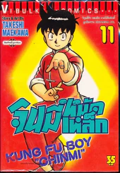 จินมี่หมัดเหล็ก เล่ม 11 รูปที่ 1