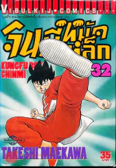 จินมี่หมัดเหล็ก เล่ม 32 รูปที่ 1