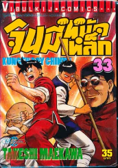 จินมี่หมัดเหล็ก เล่ม 33 รูปที่ 1