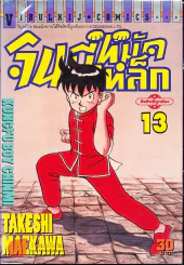 จินมี่หมัดเหล็ก เล่ม 13 รูปที่ 1