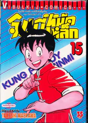 จินมี่หมัดเหล็ก เล่ม 15 รูปที่ 1
