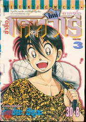 ข้าชื่อโคทาโร่ ภาคยูโด เล่ม 3 รูปที่ 1